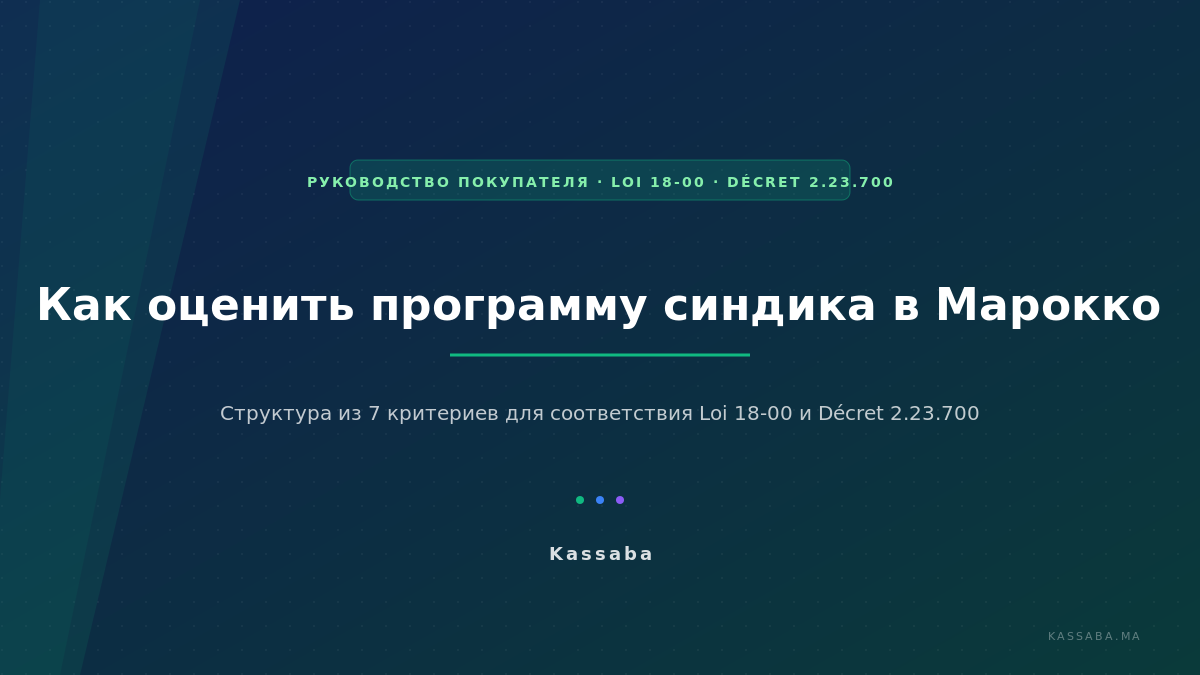 Оценка программы синдика в Марокко: структура из 7 критериев на основе Loi 18-00 и Décret 2.23.700