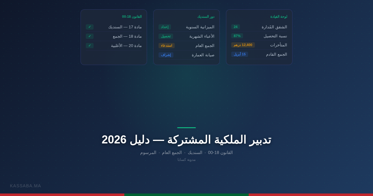 عمارة سكنية مغربية مع سنديك يراجع وثائق التدبير