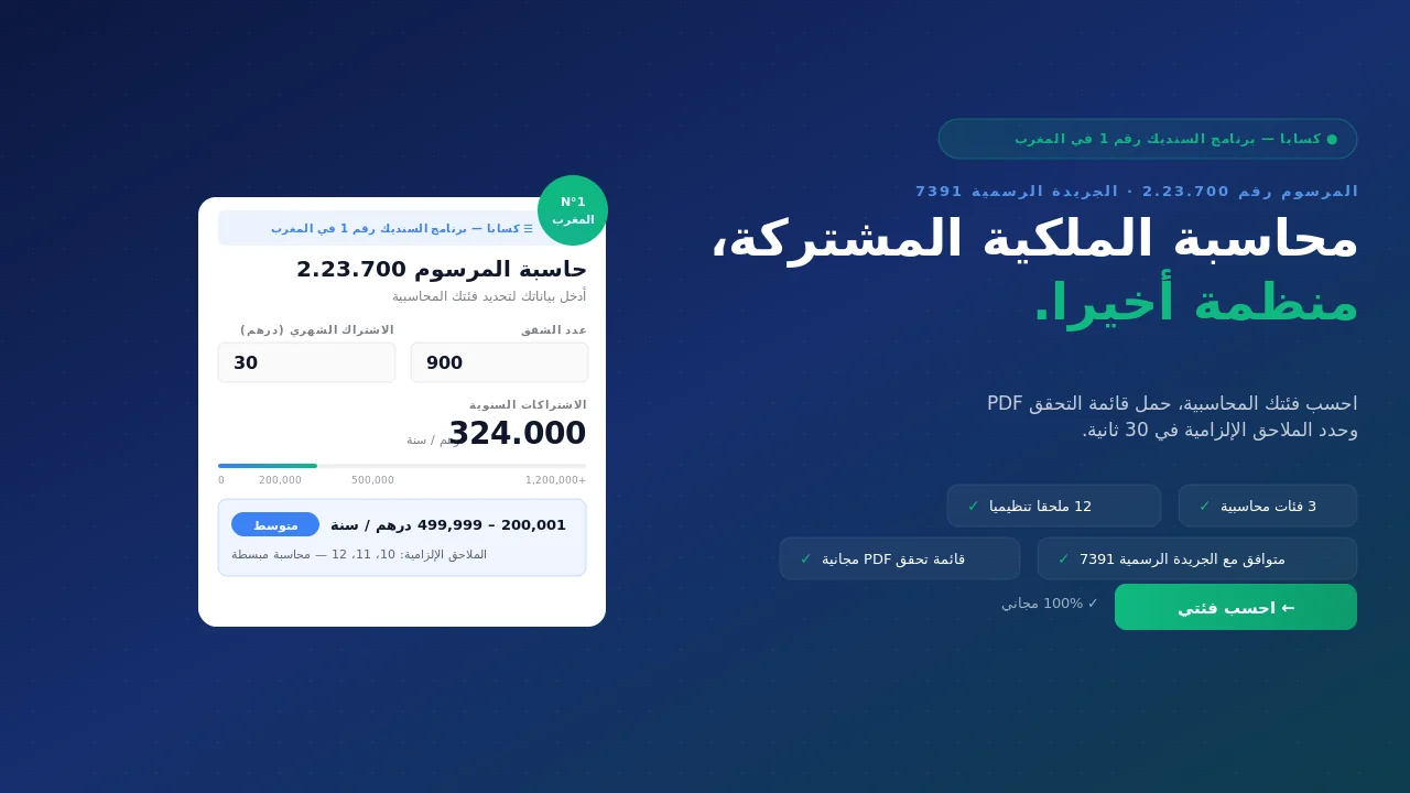 حاسبة المرسوم 2.23.700: حدد فئتك المحاسبية (صغير أو متوسط أو كبير) والملاحق المطلوبة وفق الجريدة الرسمية رقم 7391